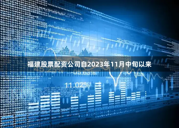 福建股票配资公司自2023年11月中旬以来