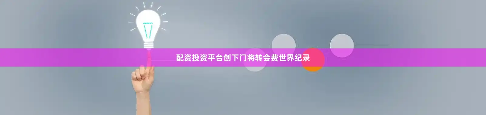 配资投资平台创下门将转会费世界纪录