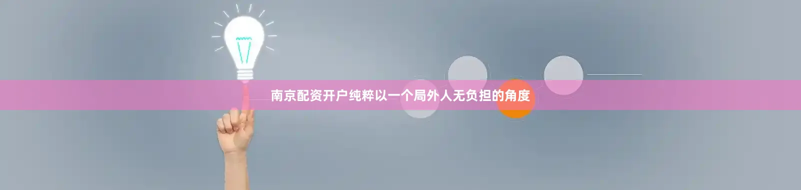 南京配资开户纯粹以一个局外人无负担的角度