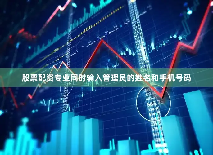股票配资专业同时输入管理员的姓名和手机号码