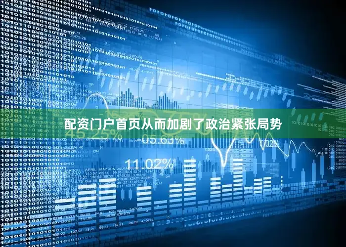 配资门户首页从而加剧了政治紧张局势