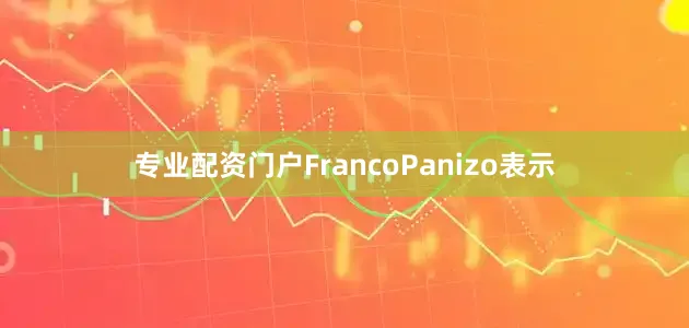 专业配资门户FrancoPanizo表示