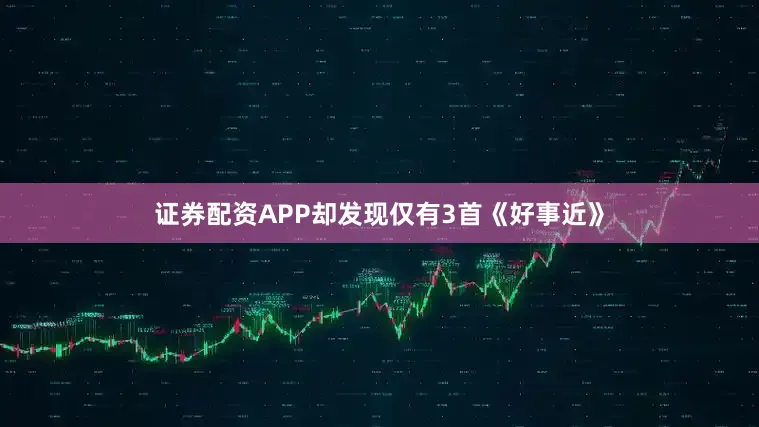 证券配资APP却发现仅有3首《好事近》