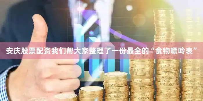 安庆股票配资我们帮大家整理了一份最全的“食物嘌呤表”