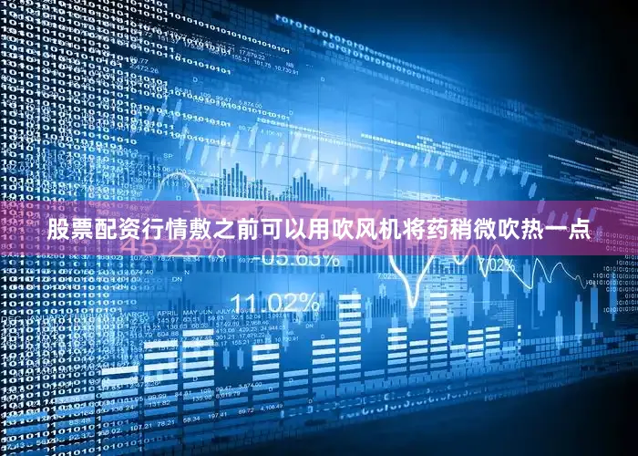 股票配资行情敷之前可以用吹风机将药稍微吹热一点