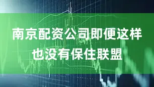 南京配资公司即便这样也没有保住联盟
