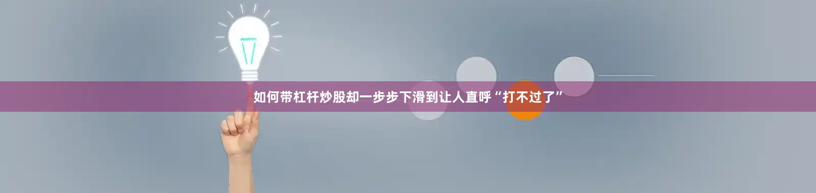如何带杠杆炒股却一步步下滑到让人直呼“打不过了”