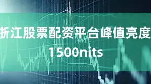 浙江股票配资平台峰值亮度 1500nits