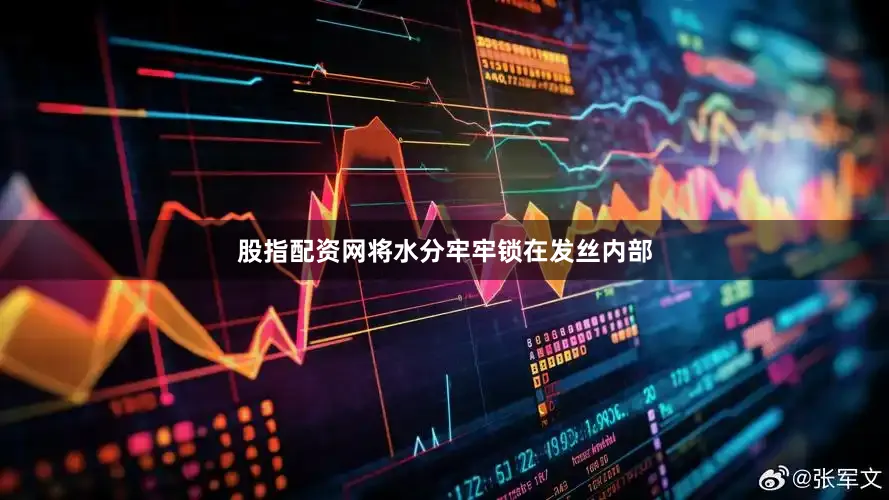 股指配资网将水分牢牢锁在发丝内部